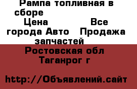 Рампа топливная в сборе ISX/QSX-15 4088505 › Цена ­ 40 000 - Все города Авто » Продажа запчастей   . Ростовская обл.,Таганрог г.